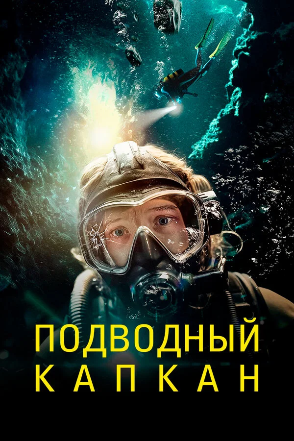 Подводный капкан - постер фильма